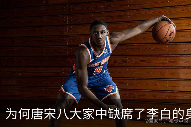 为何唐宋八大家中缺席了李白的身影？