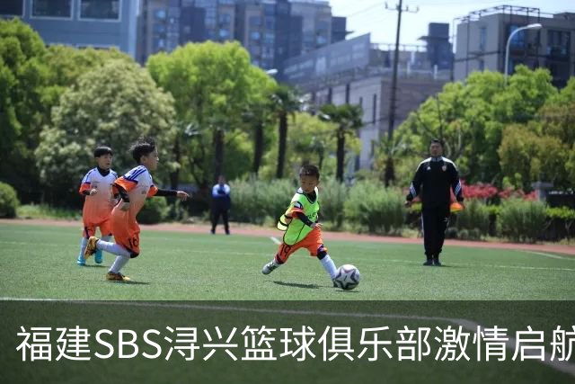 福建SBS浔兴篮球俱乐部激情启航 迎接新赛季的挑战